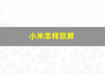 小米怎样双屏