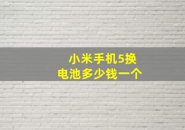 小米手机5换电池多少钱一个