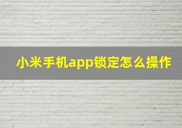 小米手机app锁定怎么操作