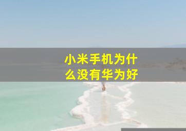 小米手机为什么没有华为好