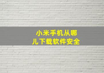 小米手机从哪儿下载软件安全