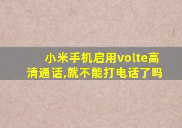 小米手机启用volte高清通话,就不能打电话了吗