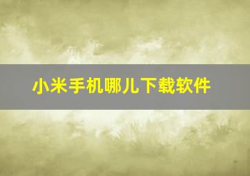 小米手机哪儿下载软件