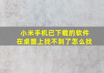 小米手机已下载的软件在桌面上找不到了怎么找