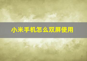 小米手机怎么双屏使用