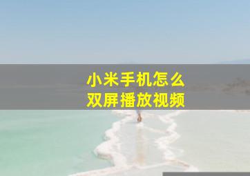 小米手机怎么双屏播放视频