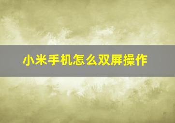 小米手机怎么双屏操作