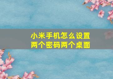 小米手机怎么设置两个密码两个桌面