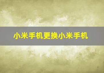 小米手机更换小米手机