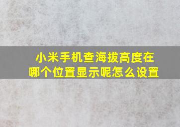 小米手机查海拔高度在哪个位置显示呢怎么设置