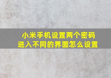 小米手机设置两个密码进入不同的界面怎么设置