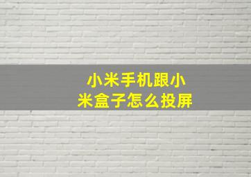 小米手机跟小米盒子怎么投屏