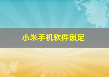 小米手机软件锁定