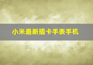 小米最新插卡手表手机