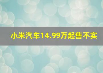 小米汽车14.99万起售不实