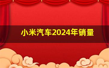 小米汽车2024年销量