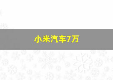 小米汽车7万