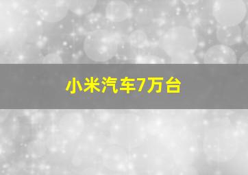 小米汽车7万台