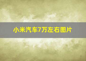 小米汽车7万左右图片