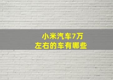 小米汽车7万左右的车有哪些