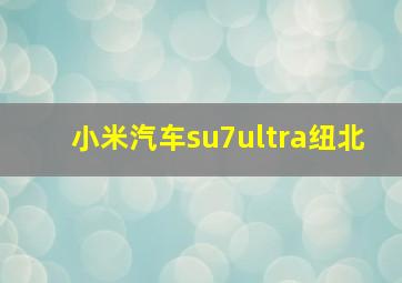 小米汽车su7ultra纽北