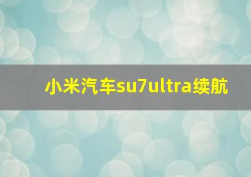 小米汽车su7ultra续航