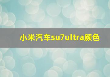 小米汽车su7ultra颜色