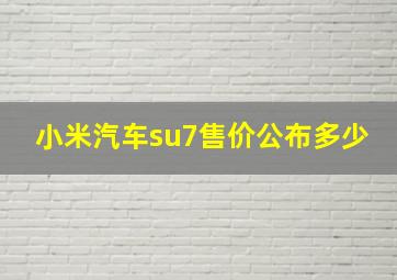 小米汽车su7售价公布多少