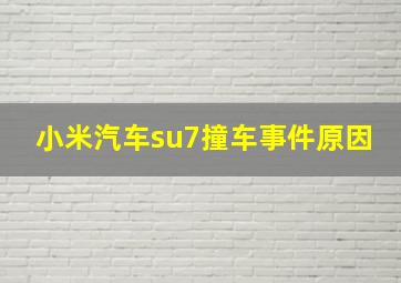 小米汽车su7撞车事件原因