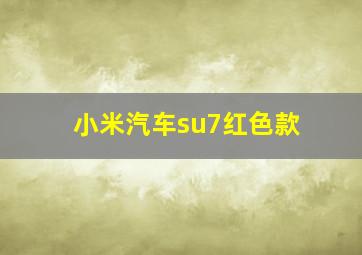 小米汽车su7红色款