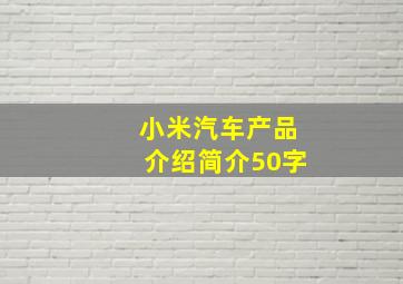 小米汽车产品介绍简介50字