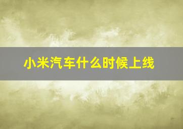 小米汽车什么时候上线