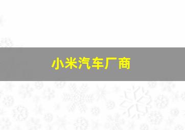 小米汽车厂商