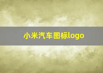 小米汽车图标logo