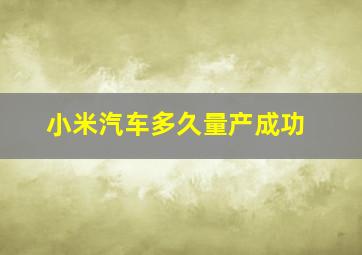 小米汽车多久量产成功