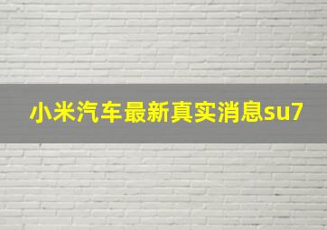 小米汽车最新真实消息su7