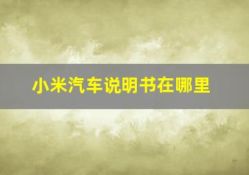 小米汽车说明书在哪里