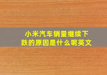 小米汽车销量继续下跌的原因是什么呢英文