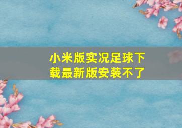 小米版实况足球下载最新版安装不了