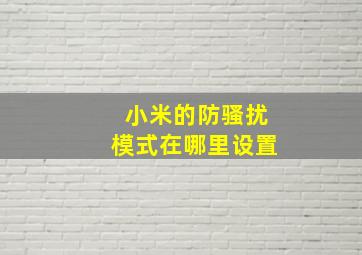 小米的防骚扰模式在哪里设置