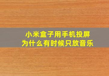 小米盒子用手机投屏为什么有时候只放音乐