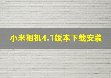 小米相机4.1版本下载安装