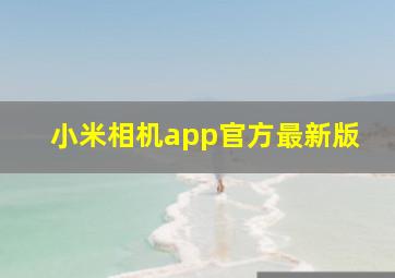 小米相机app官方最新版