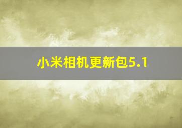 小米相机更新包5.1