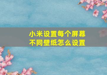 小米设置每个屏幕不同壁纸怎么设置