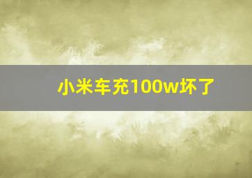 小米车充100w坏了