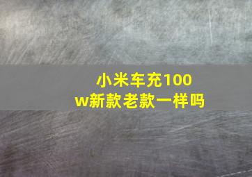 小米车充100w新款老款一样吗