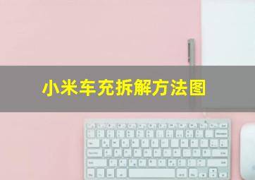 小米车充拆解方法图