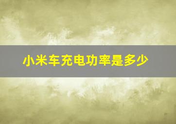 小米车充电功率是多少