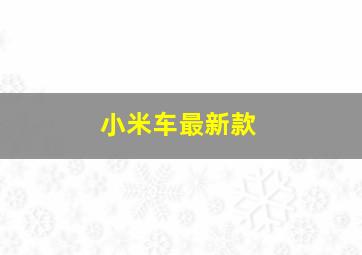 小米车最新款